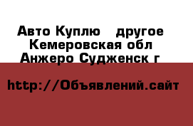 Авто Куплю - другое. Кемеровская обл.,Анжеро-Судженск г.